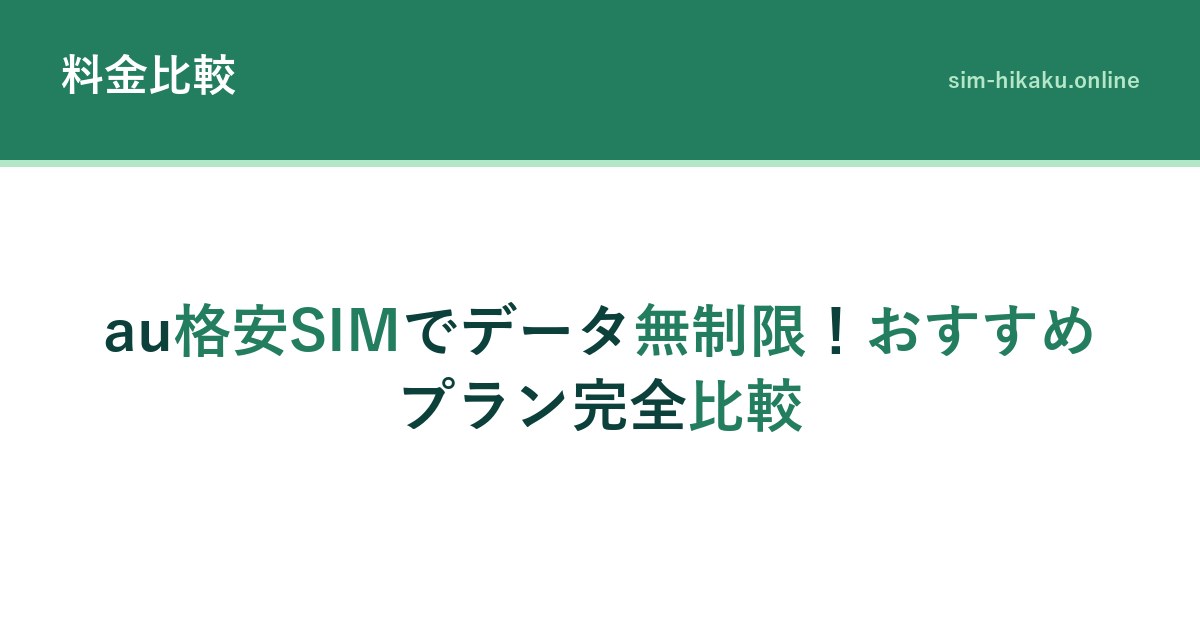 au格安SIMでデータ無制限！おすすめプラン完全比較