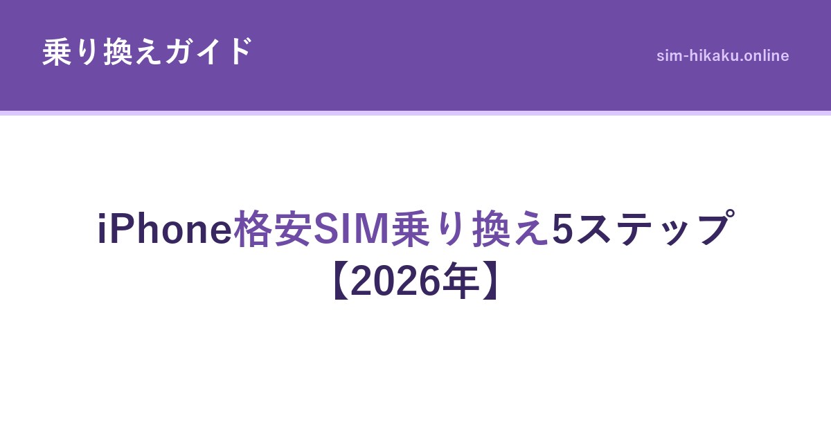 iPhone格安SIM乗り換え5ステップ【2026年】
