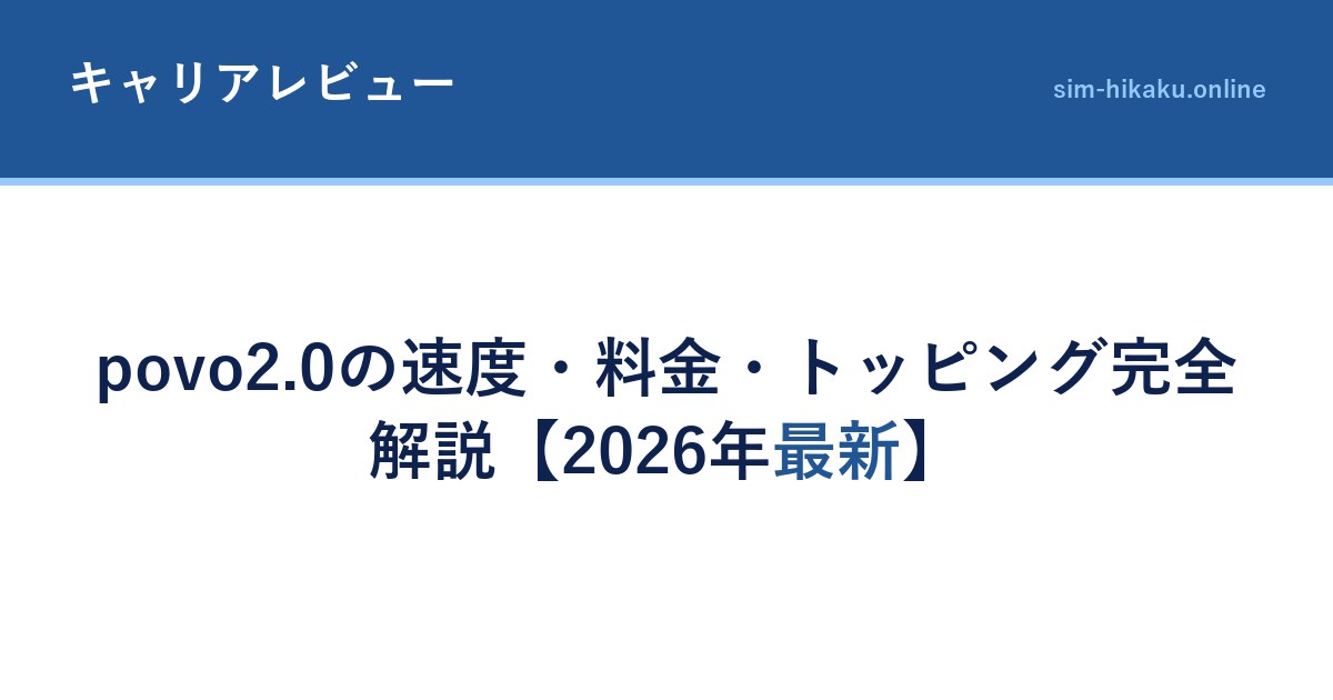 povo2.0の速度・料金・トッピング完全解説【2026年最新】