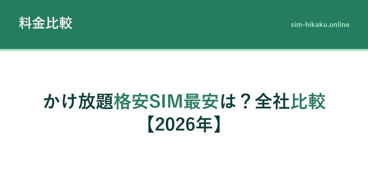 かけ放題格安SIM最安は？全社比較【2026年】
