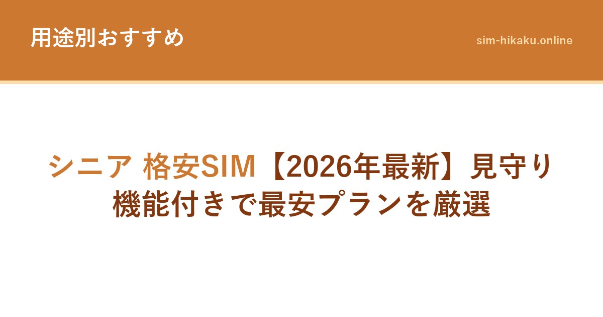 シニア 格安SIM【2026年最新】見守り機能付きで最安プランを厳選