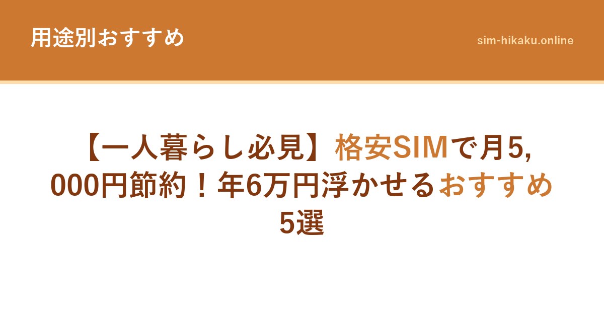 【一人暮らし必見】格安SIMで月5,000円節約！年6万円浮かせるおすすめ5選
