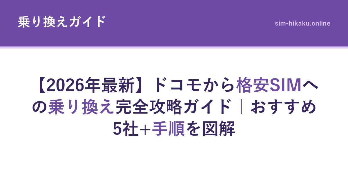 【2026年最新】ドコモから格安SIMへの乗り換え完全攻略ガイド｜おすすめ5社+手順を図解