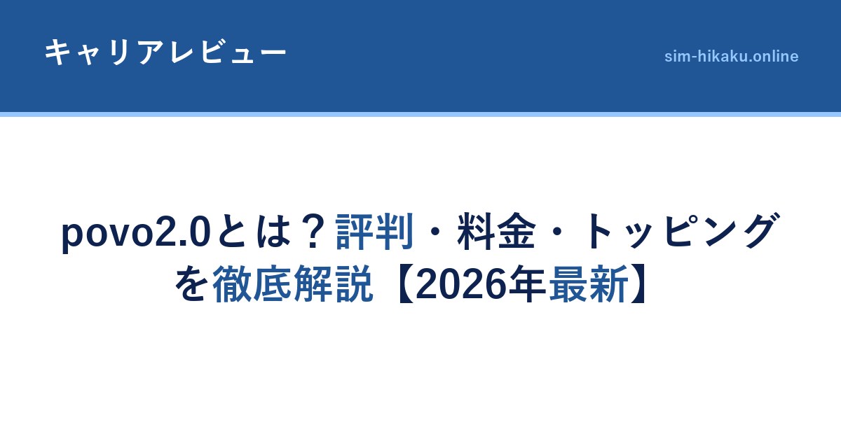 povo2.0とは？評判・料金・トッピングを徹底解説【2026年最新】