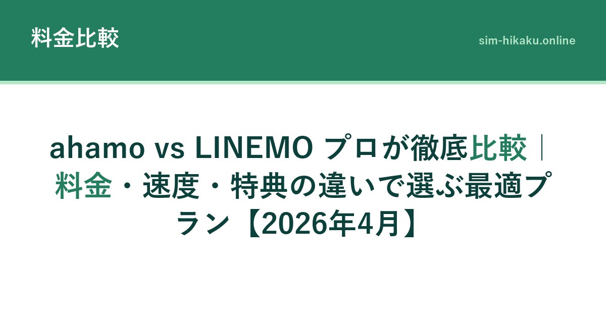 ahamo vs LINEMO プロが徹底比較｜料金・速度・特典の違いで選ぶ最適プラン【2026年4月】