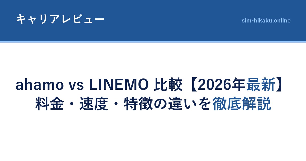 ahamo vs LINEMO 比較【2026年最新】料金・速度・特徴の違いを徹底解説