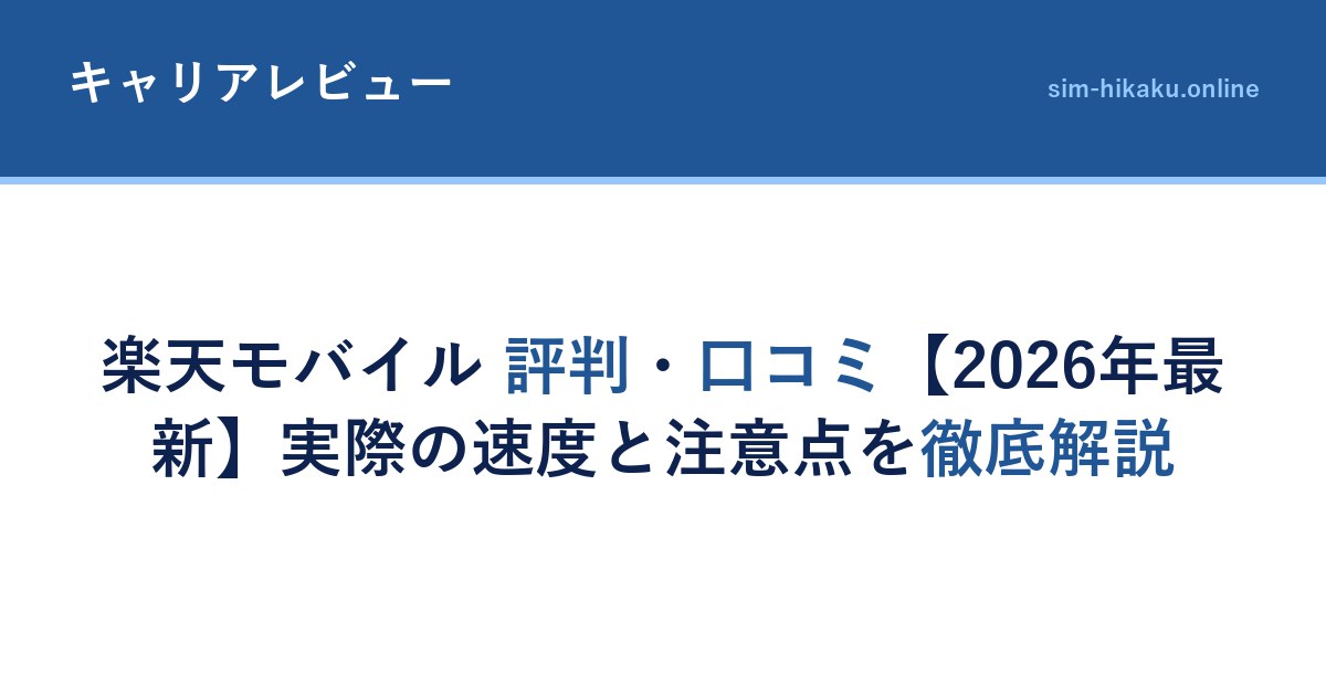 楽天モバイル 評判・口コミ【2026年最新】実際の速度と注意点を徹底解説