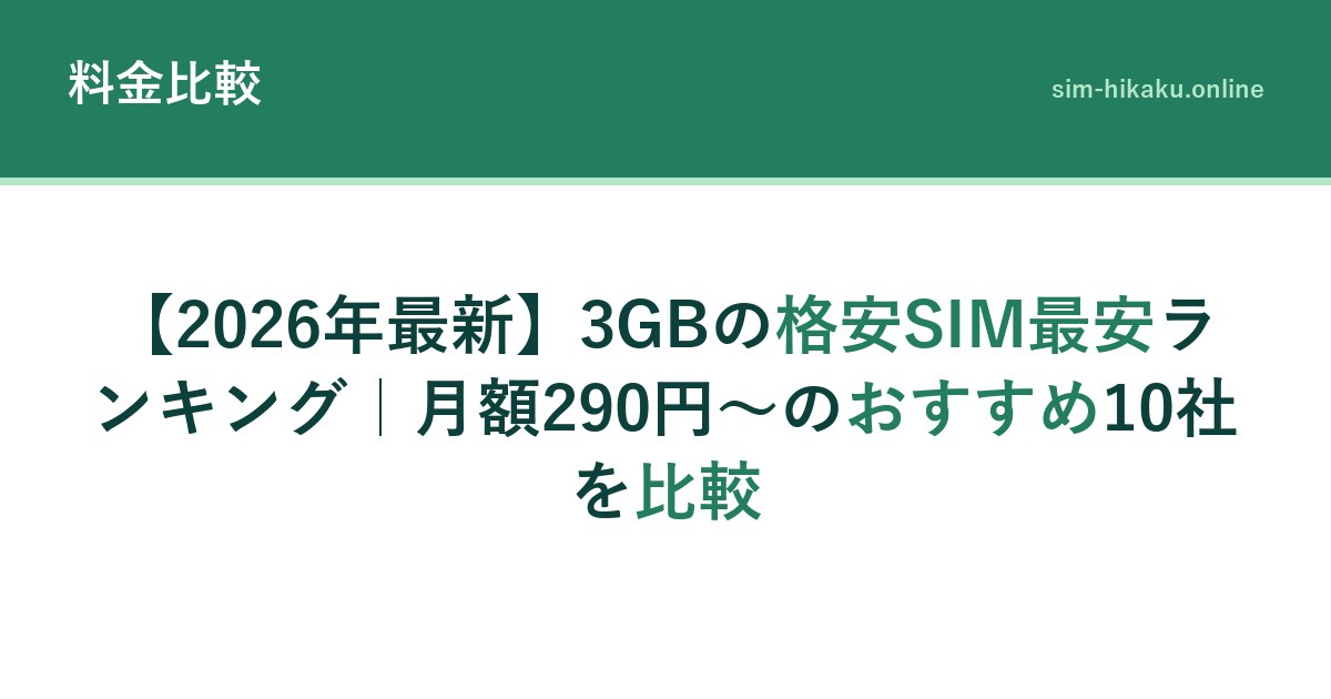 【2026年最新】3GBの格安SIM最安ランキング｜月額290円〜のおすすめ10社を比較