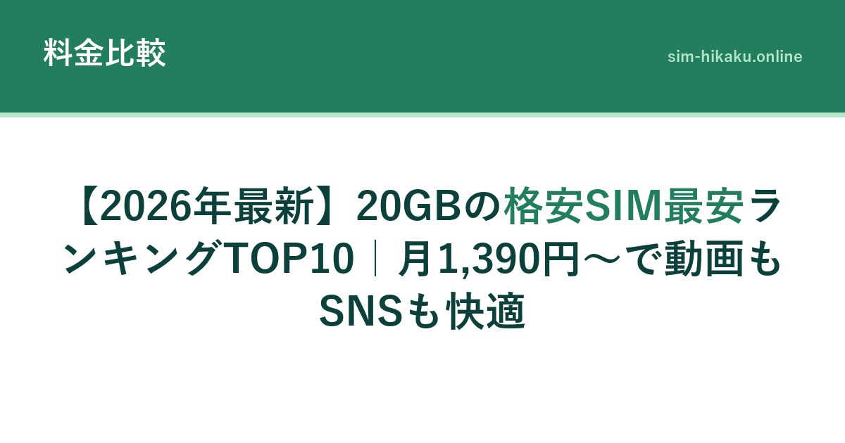 【2026年最新】20GBの格安SIM最安ランキングTOP10｜月1,390円〜で動画もSNSも快適