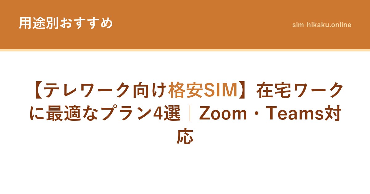 【テレワーク向け格安SIM】在宅ワークに最適なプラン4選｜Zoom・Teams対応