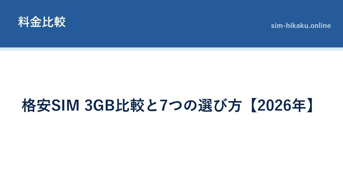 格安SIM 3GB比較と7つの選び方 2026年